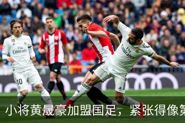 小将黄晟豪加盟国足，紧张得像第一次拿到驾照！