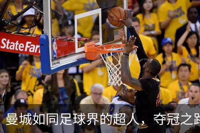 曼城如同足球界的超人，夺冠之路无人能敌