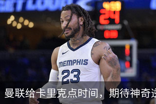 曼联给卡里克点时间，期待神奇逆转？
