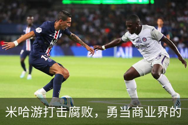 米哈游打击腐败，勇当商业界的“清道夫”！