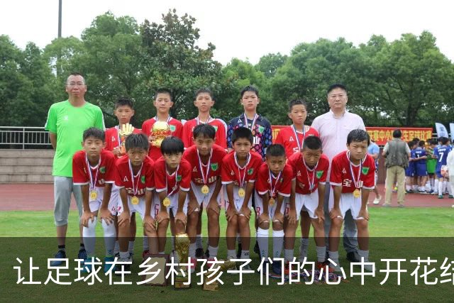 让足球在乡村孩子们的心中开花结果