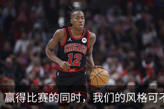 赢得比赛的同时，我们的风格可不能丢！