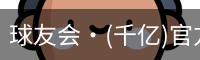 千亿球友会
